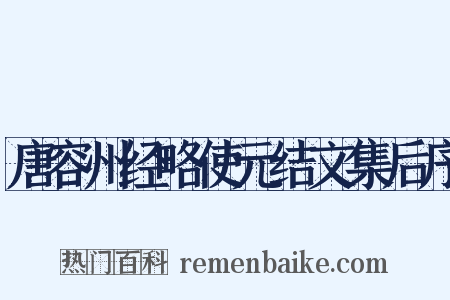 唐容州经略使元结文集后序是什么意思的图片